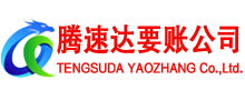宁国腾速达追债公司